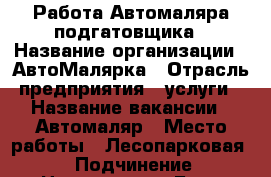 Работа Автомаляра подгатовщика › Название организации ­ АвтоМалярка › Отрасль предприятия ­ услуги › Название вакансии ­ Автомаляр › Место работы ­ Лесопарковая 1 › Подчинение ­ Начальству › База расчета процента ­ 50 › Возраст от ­ 20 › Возраст до ­ 45 - Ростовская обл. Работа » Вакансии   